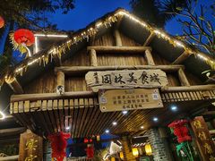 -园林美食城·本土农家菜(杨和镇店)