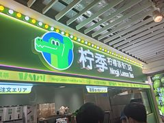 -柠季·手打柠檬茶(静安大悦城北座B1店 )