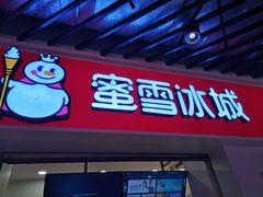 -蜜雪冰城(动物园地铁A口旁小吃街店)