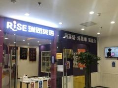 -瑞思英语·少儿英语启蒙(和平·国际商场示范校区)