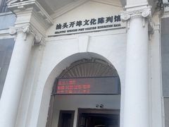 -汕头开埠文化陈列馆