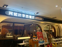 门面-阿妮叶李(光谷世界城店)