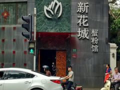 -新花城蟹粉馆(乌鲁木齐店)