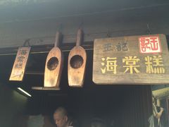 -王记海棠糕(新场古镇店)