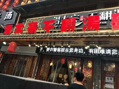 门面-湯太宗不翻湯