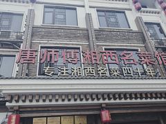 -唐师傅湘西名菜馆(武陵路店)