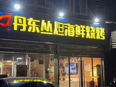 门面-丹东丛炟海鲜烧烤(江艺路店)