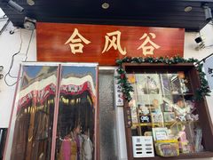 -合风谷(南下塘店)