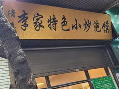 -李家特色小炒泡馍