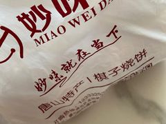 -妙味当棋子烧饼(凤凰世嘉店)