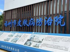 -福州市皮肤病防治院(西洪院区)