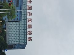 -中国丹阳眼镜城
