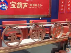-宝葫芦西北茶食铺(中发源店)