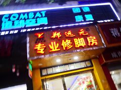 -郑远元专业修脚房(国顺东路店)