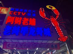 -阿财老铺·老蚌埠龙虾城(华夏总店)