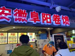 门面-安徽阜阳卷馍(西单店)
