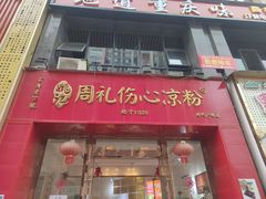 -姚记.周礼伤心凉粉(时代广场店)
