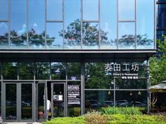 -麦田工坊(月湖店)