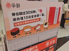 -争鲜回转寿司(朝北大悦城店)