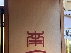 -三姐酒酿(老门东店)