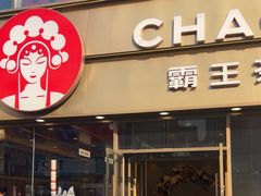 -喜茶(北京五棵松华熙店)