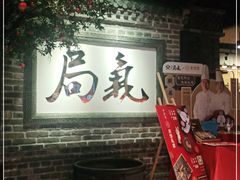 -局气 烤鸭·北京菜(光华路店)