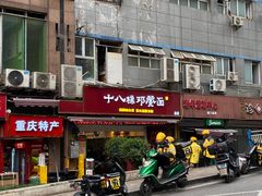 -十八梯邓凳面(大坪正街店)
