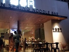 门面-十面春风·江南面馆(崇宁路店)