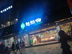 -超级物种(省府店)