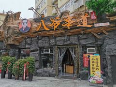 门面-大哈福烧烤·海鲜·家常菜(延安三路店)