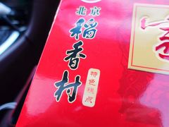 -北京稻香村(第三店)