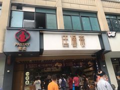 门面-汪保来(杭州解放路店)