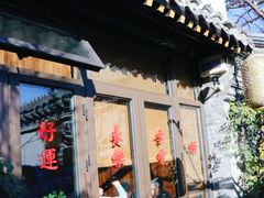 -四喜小胖·北京涮肉(五道营店)