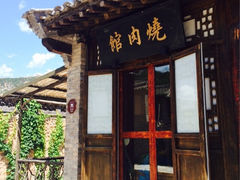 门面-烧肉馆(古北水镇景区店)