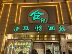 -合记烩面(人民路店)