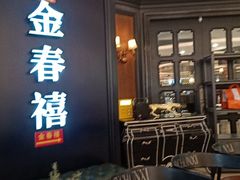 -金春禧(先天下店)
