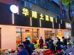 -华顺土菜馆(洪岗路店)