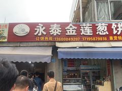 -金莲葱饼店