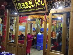 门面-银同牦牛肉火锅