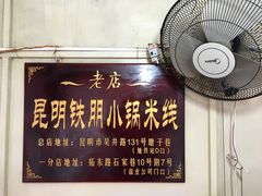 -铁朋小锅米线(玉川巷店)