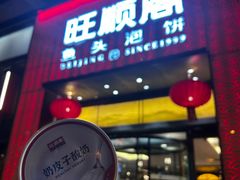 -旺顺阁·北京菜·烤鸭(大望路店)