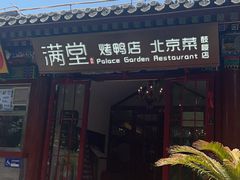 -月福京味斋·烤鸭店·北京菜(鼓楼总店)