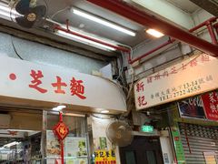 -新记餐厅(香槟大厦店)