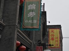 -天兴居(鲜鱼口街店)