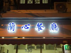 门面-蘭心餐厅(进贤路店)