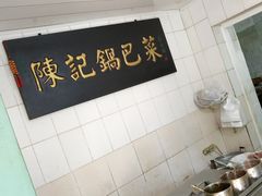 -陈记锅巴菜(五大道店)