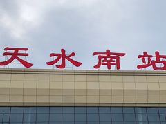 -天水南站