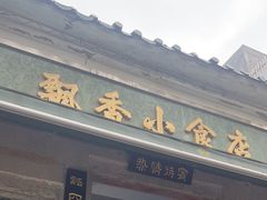 -飘香小食店(国平路店)
