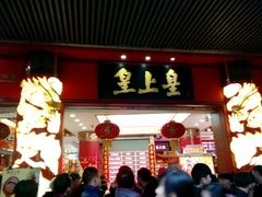 -皇上皇腊味店(下九路店)