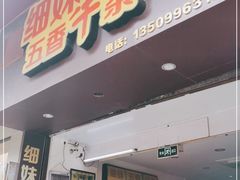 门面-细妹五香牛杂(步行街店)